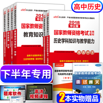 教师资格证考试用书中学2018高中历史 教师资格证考试用书+历年真题+学科知识 全套8本 pdf epub mobi 电子书 下载