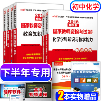 教師資格證考試用書中學化學2018教材+真題試捲 綜閤素質+教育知識與能力+初中化學 8本 pdf epub mobi 電子書 下載