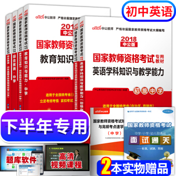 教師資格證考試用書中學英語2018教材+真題試捲 綜閤素質+教育知識與能力+初中英語 8本 pdf epub mobi 電子書 下載