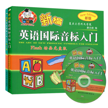 现货 全2册新编英语国际音标入门+练习册 附Flash动画光盘 音标学习教材 新概念英语