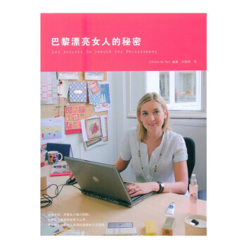 包邮 巴黎漂亮女人的秘密 生活时尚 励志 政治 人文社科 山东人民出版社 pdf epub mobi 电子书 下载