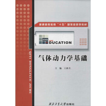 普通高等教育“十五”國傢級規劃教材：氣體動力學基礎 pdf epub mobi 電子書 下載
