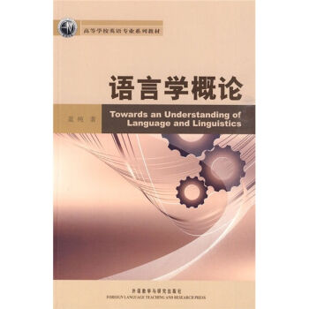 高等學校英語專業係列教材：語言學概論