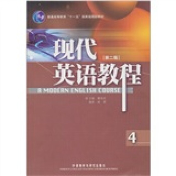 現代英語教程(4)(第2版)(附光盤1張)
