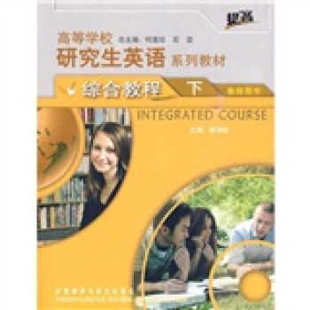 高等学校研究生英语系列教材：综合教程（下）（教师用书）（提高） pdf epub mobi 电子书 下载