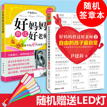随机签章版好妈妈胜过好老师1+2 共2册自由的孩子自觉 尹建莉8年沉淀与升级之作孩子的成 pdf epub mobi 电子书 下载