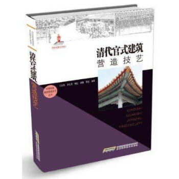 清代官式建筑营造技艺 彩图珍藏版畅销书籍 中国传统建筑营造技艺丛书
