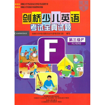 劍橋少兒英語考試全真試題（第3級F）（附磁帶） pdf epub mobi 電子書 下載