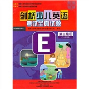 劍橋少兒英語考試全真試題(第3級E)(附磁帶)