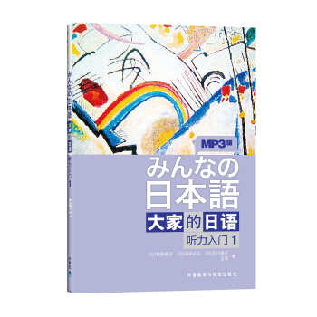 大家的日语：听力入门1（附MP3光盘1张） [みんなの日本語] pdf epub mobi 电子书 下载