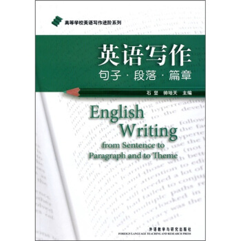 高等學校英語寫作進階係列·英語寫作:句子·段落·篇章