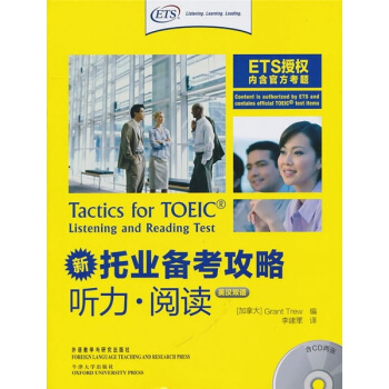 新托業備考攻略(聽力·閱讀)(雙語版)(附光盤)