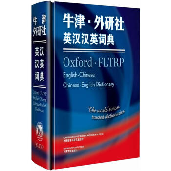 牛津·外研社英汉汉英词典 pdf epub mobi 电子书 下载