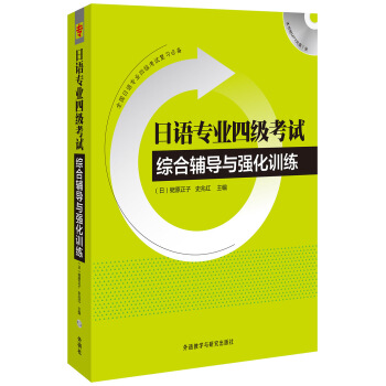 日语专业四级考试综合辅导与强化训练（附光盘） pdf epub mobi 电子书 下载