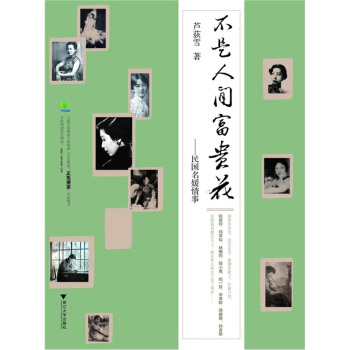 不是人間富貴花：民國名媛情事 pdf epub mobi 電子書 下載