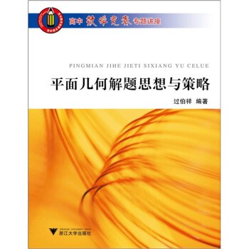 高中數學競賽專題講座：平麵幾何解題思想與策略 pdf epub mobi 電子書 下載