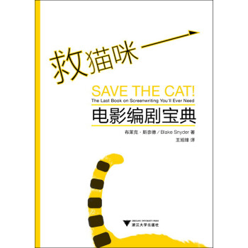 救猫咪：电影编剧宝典 [Save the Cat! The Last Book on Screenwriting You'll Ever Need] pdf epub mobi 电子书 下载