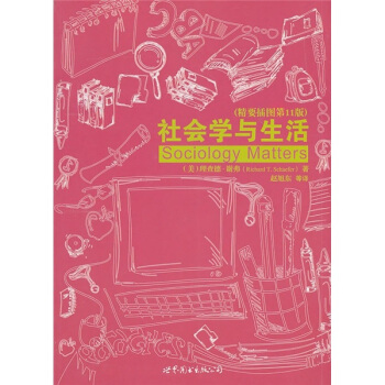 社会学与生活（精要插图第11版） pdf epub mobi 电子书 下载