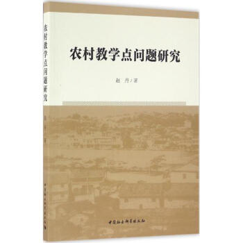 农村教学点问题研究 pdf epub mobi 电子书 下载