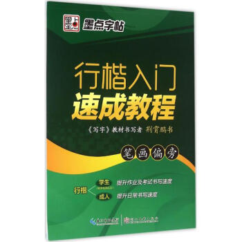 行楷入门速成教程笔画偏旁 pdf epub mobi 电子书 下载