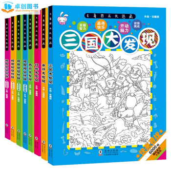 圖畫捉迷藏全套8冊三國西遊水滸大發現隱藏的圖畫極限視覺挑戰7-10歲兒童邏輯思維訓練遊戲書