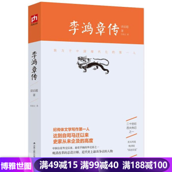 李鴻章傳 曆史名人傳記自傳書籍 客觀公正地對李鴻章做齣中肯的評價 暢銷小說書籍 pdf epub mobi 電子書 下載