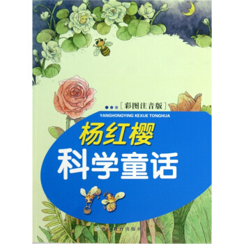楊紅櫻科學童話（彩圖注音版） [7-10歲] pdf epub mobi 電子書 下載