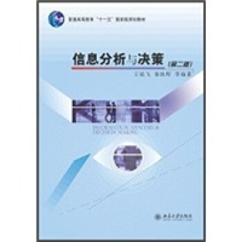 信息分析與決策（第2版） pdf epub mobi 電子書 下載