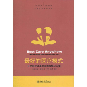 最好的醫療模式:公立醫院改革的美國版解決方案