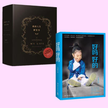 好吗好的+我的人生解答书 套装2册 大冰 畅销书 pdf epub mobi 电子书 下载