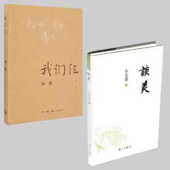 大师 经典作品 我们仨+谈美 全2册 朱光潜 杨绛 pdf epub mobi 电子书 下载
