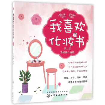 我喜欢的化妆书(第2版) pdf epub mobi 电子书 下载