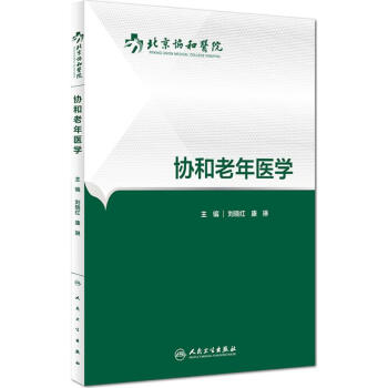 協和老年醫學 pdf epub mobi 電子書 下載
