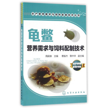龟鳖营养需求与饲料配制技术/水产营养需求与饲料配制技术丛书 pdf epub mobi 电子书 下载
