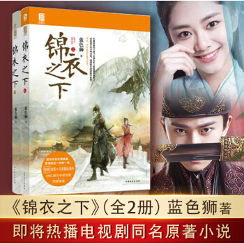 锦衣之下全2册 蓝色狮同名电视剧任嘉伦、谭松韵领衔主演 pdf epub mobi 电子书 下载