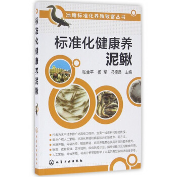 标准化健康养泥鳅/池塘标准化养殖致富丛书 pdf epub mobi 电子书 下载