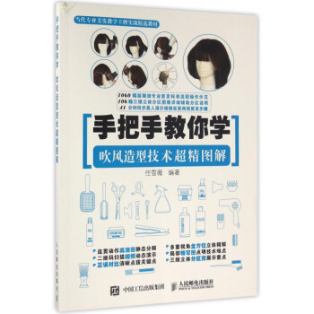 手把手教你学(吹风造型技术超精图解当代专业美发教学***实战精选教材) pdf epub mobi 电子书 下载