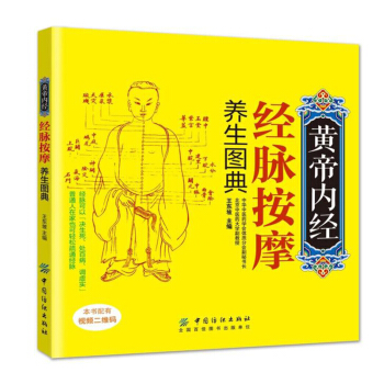 包邮 黄帝内经经脉按摩养生图典 图解黄帝内经穴位人体经络书 经络穴位按摩手法大全 pdf epub mobi 电子书 下载