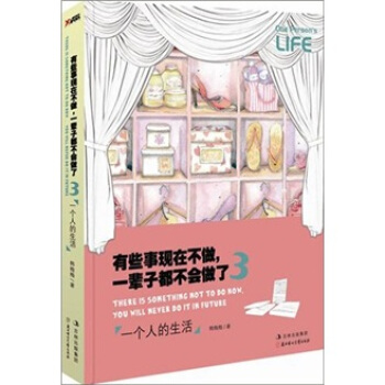 有些事現在不做，一輩子都不會做瞭3：一個人的生活 pdf epub mobi 電子書 下載