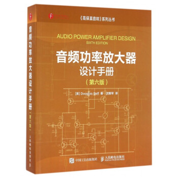 音频功率放大器设计手册(第6版)/高保真音响系列丛书 pdf epub mobi 电子书 下载