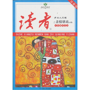 讀者·鄉土人文版：十年精華文叢之親情驛站（A捲） pdf epub mobi 電子書 下載