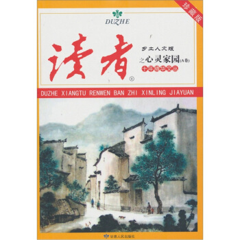 读者·乡土人文版：十年精华文丛之心灵家园（A卷） pdf epub mobi 电子书 下载
