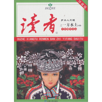 讀者·鄉土人文版：十年精華文叢之一方水土（A捲） pdf epub mobi 電子書 下載