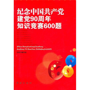 紀念中國共産黨建黨90周年知識競賽600題