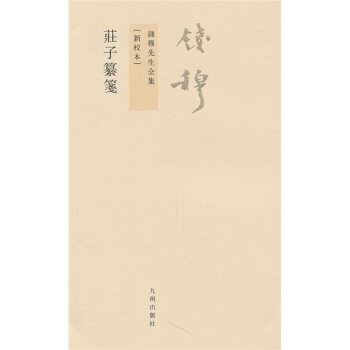 錢穆先生全集（繁體版）：莊子纂箋