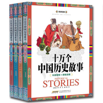 享讀經典 十萬個中國曆史故事係列全集4冊小學生課外書中國通史中華上下五韆年青少年讀物彩圖版 pdf epub mobi 電子書 下載