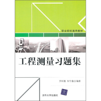 工程測量習題集 pdf epub mobi 電子書 下載