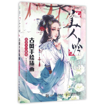 美人吟(古风手绘插画技法入门教程) pdf epub mobi 电子书 下载