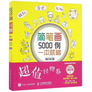 简笔画5000例一本就够(超值经典卷)卡通漫画技法 绘画书籍教材大全儿童简笔画画书素材图谱 pdf epub mobi 电子书 下载