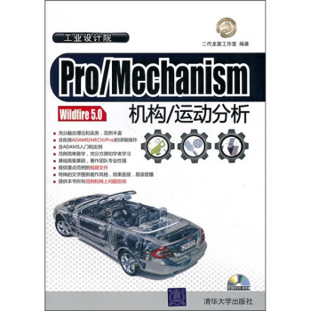 Pro/Mechanism Wildfire 5.0：機構/運動分析（附光盤） pdf epub mobi 電子書 下載